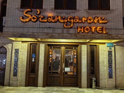 Гостиница Suzangaron Hotel в Бухаре
