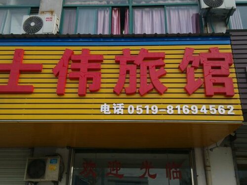 Гостиница Changzhou Shiwei Inn в Чанчжоу