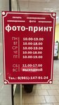 Фото-Принт (mikrorayon Severo-Zadonsk, Shkol'naya Street, 17), printing services