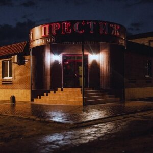 Фото Престиж