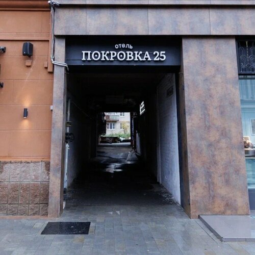Гостиница Покровка25 в Нижегородской области