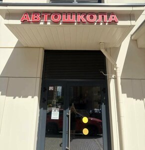 Фото 3 автошколы «АвтоЦель»