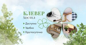 Хостел Клевер