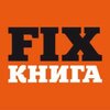 Fix Книга