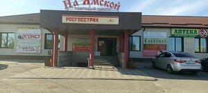 Росгосстрах, Ямская улица, 5/2 — Бирюч