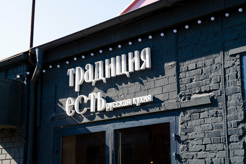 Традиция Есть