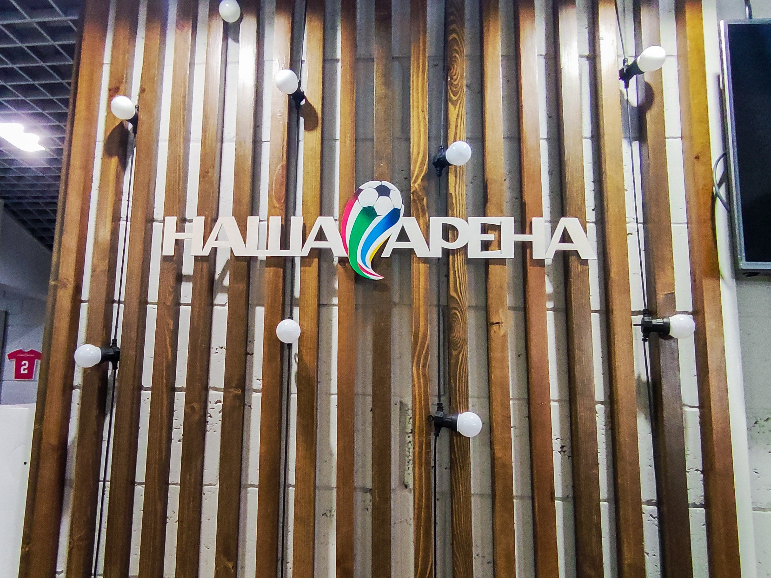 Фото Наша Арена