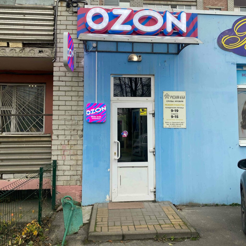 Point of delivery Ozon, Bryansk, photo