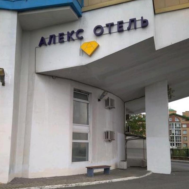 Фото Алекс Отель на Жукова