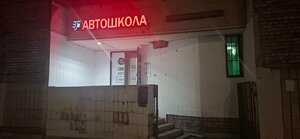 Фото 5 автошколы «Светофор»