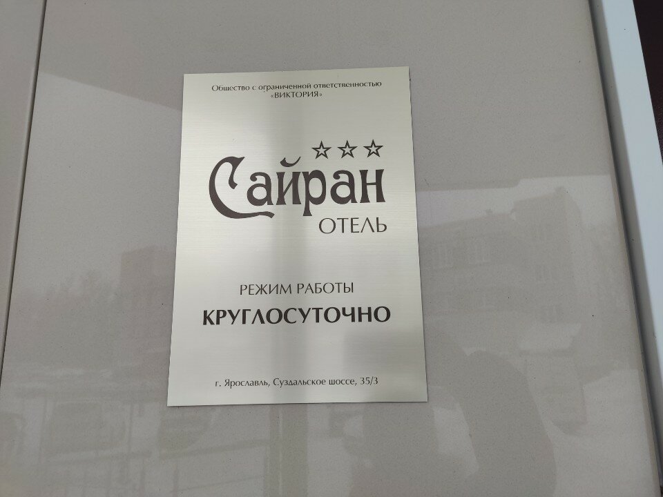 Фото Сайран