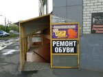 Remont obuvi (Orlovskaya Street, 1А) ، تصليح الأحذية