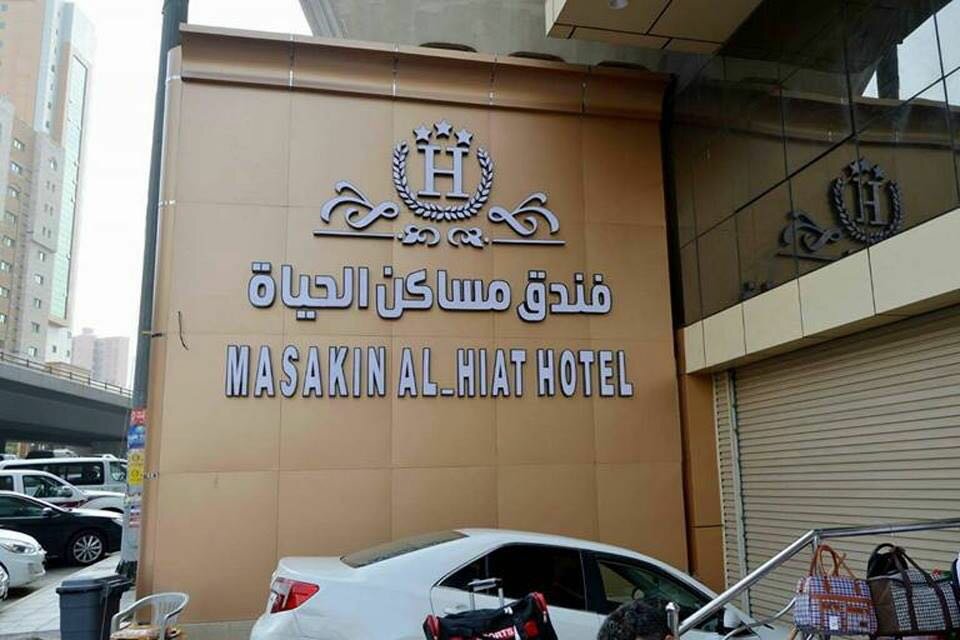 فندق فندق مساكن الحياة ، مكة المكرمة، صورة
