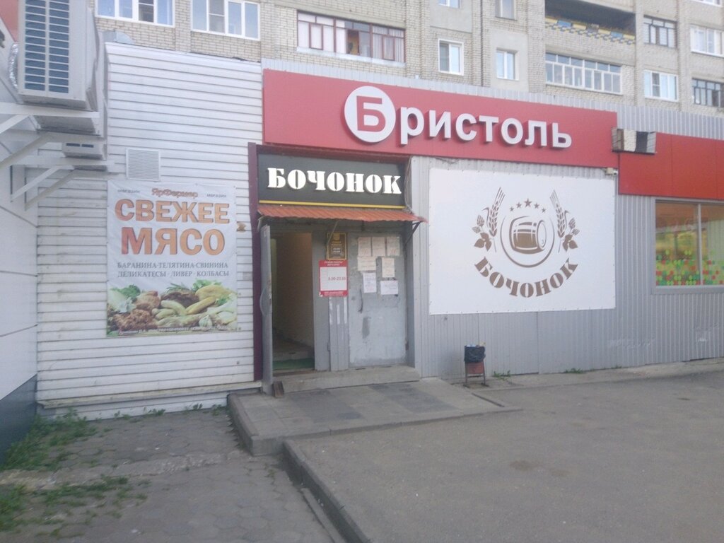 Магазин Бристоль Ярославль
