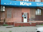 Klyov (prospekt Dzerzhinskogo, 38), fishing gear and supplies
