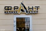 Frant (ulitsa Stankevicha, 1), barber shop