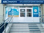ABC-meditcina (Podmoskovniy Boulevard, 11) ، مركز طبي، عيادة