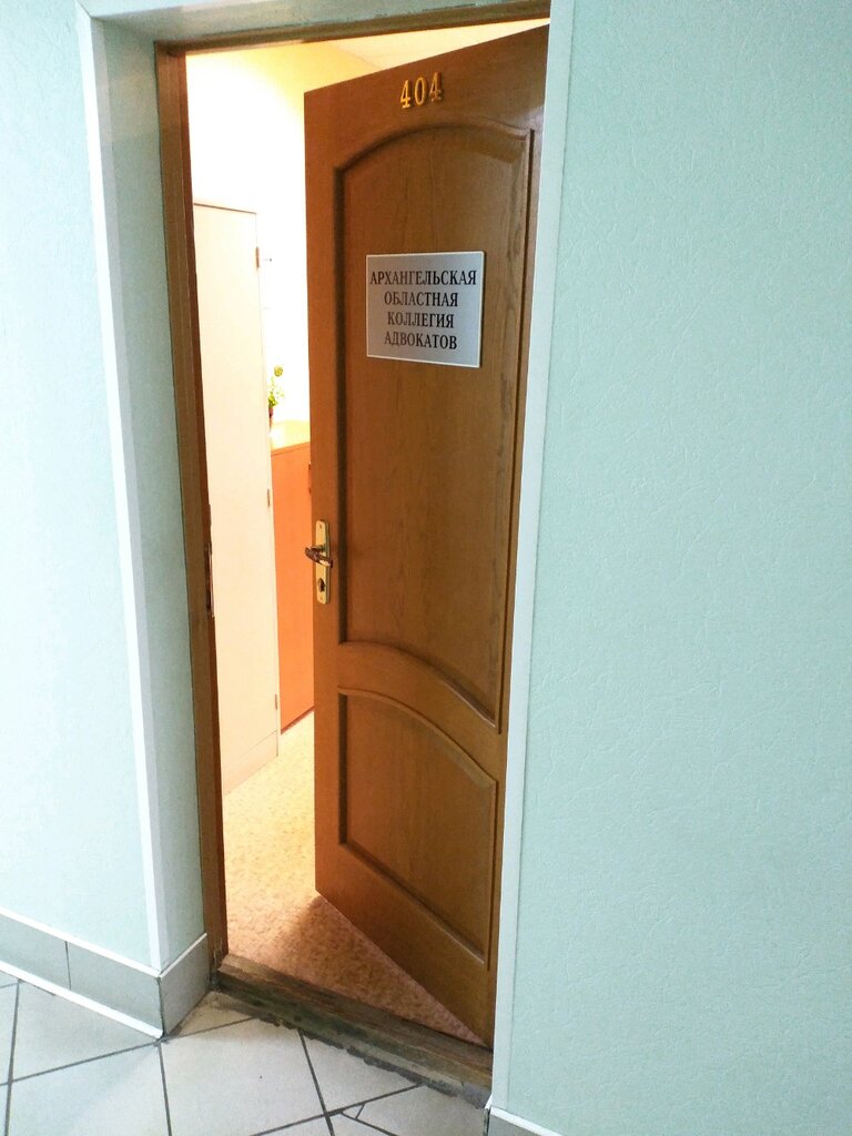 خدمات قانونية Архангельская областная коллегия адвокатов ، ، صورة
