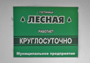 Лесная
