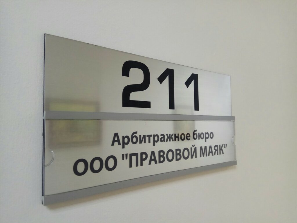 Юридические услуги Правовой маяк, Казань, фото