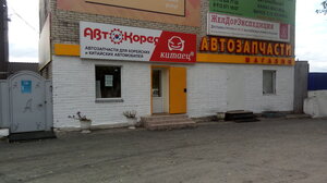 Kitayets45 (Mashinostroiteley Avenue, 27) ، ورشة لتصليح السيارات