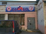 Самбо (ulitsa Rozy Lyuksemburg, 146/1), sports club