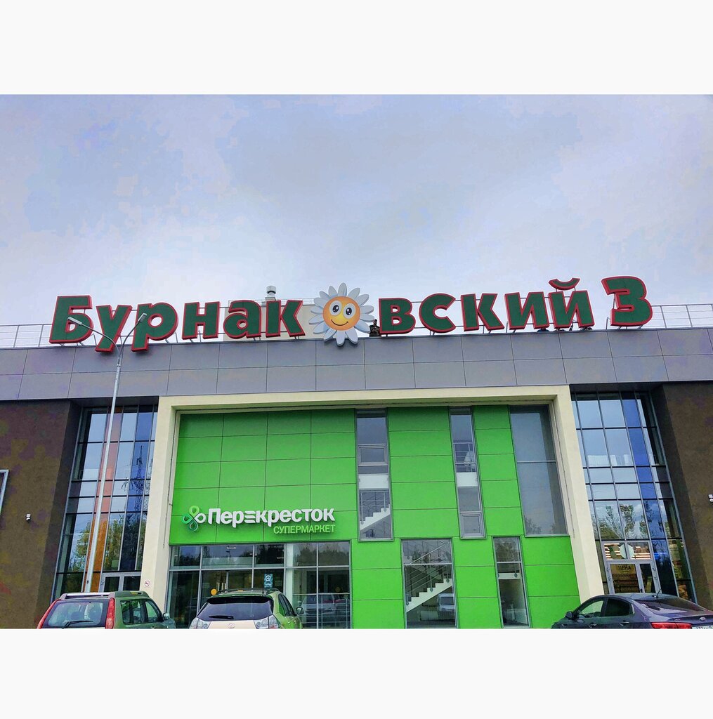 Магазин Ул Бурнаковская