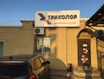 Триколор (Ужгородская ул., 54А), спутниковое телевидение в Волгограде