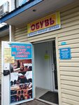 Обувь (Oktyabrskaya Street, 66), shoe store