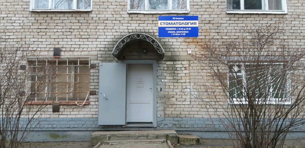 Ярославль стоматология ярославль врач семенов фото