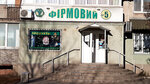 Фирменный № 5 (prospekt Metalurhiv, 17), grocery