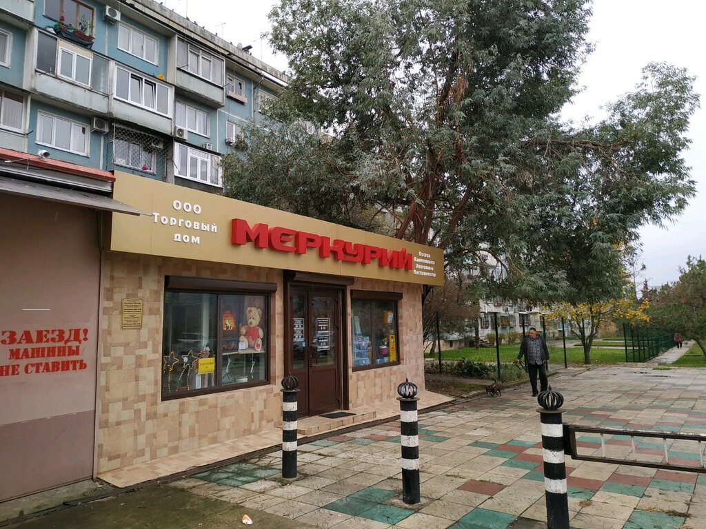 Меркурий Магазин Советский Район