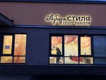 Azbuka stilya (Narodnogo Opolcheniya Avenue, 149) ، صالون تجميل