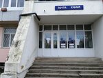 Отделение почтовой связи № 297420 (улица Чапаева, 87), oficina de correos