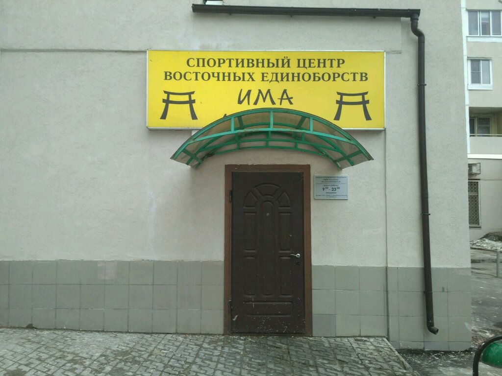 Club deportivo, sección Ima-Lianozovo Martial Arts Sports Center, , foto