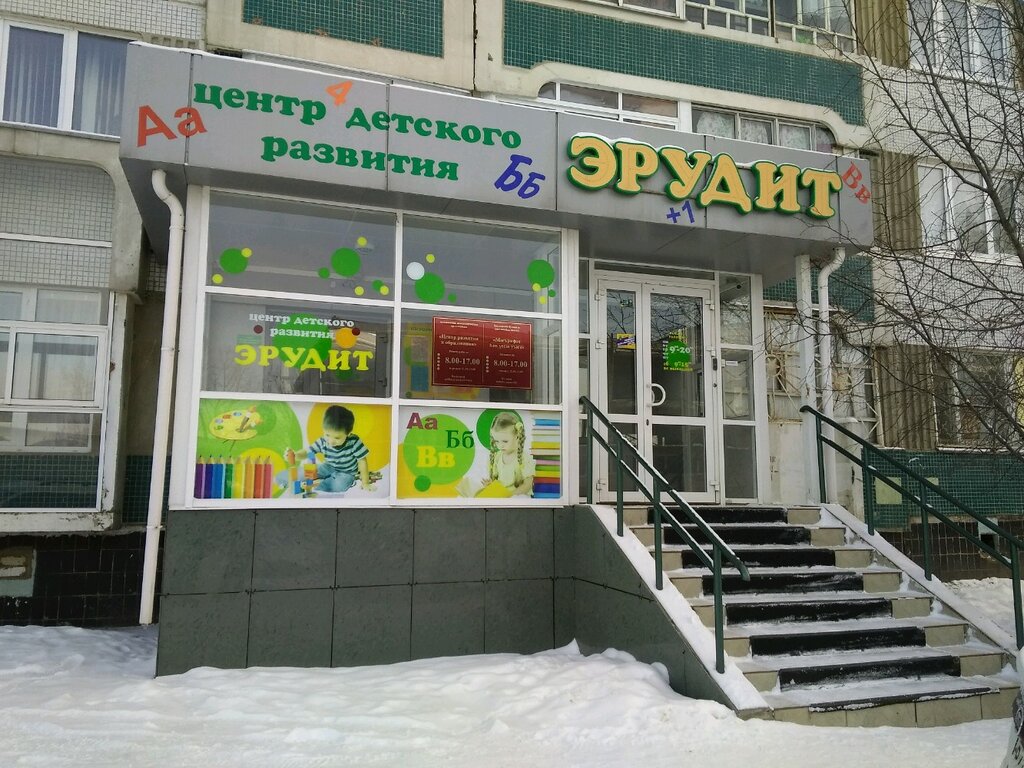 Эрудит ул юрия кучиева 7 фото Permanently closed: Эрудит, children's developmental center, Republic of Tatarst
