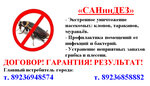 SANinDEZ Omsk (Karla Marksa Avenue, 54), desinfección, desinsectación, desratización