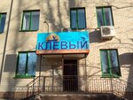 Клёвый (ulitsa 50 let Pobedy, 29), fishing gear and supplies