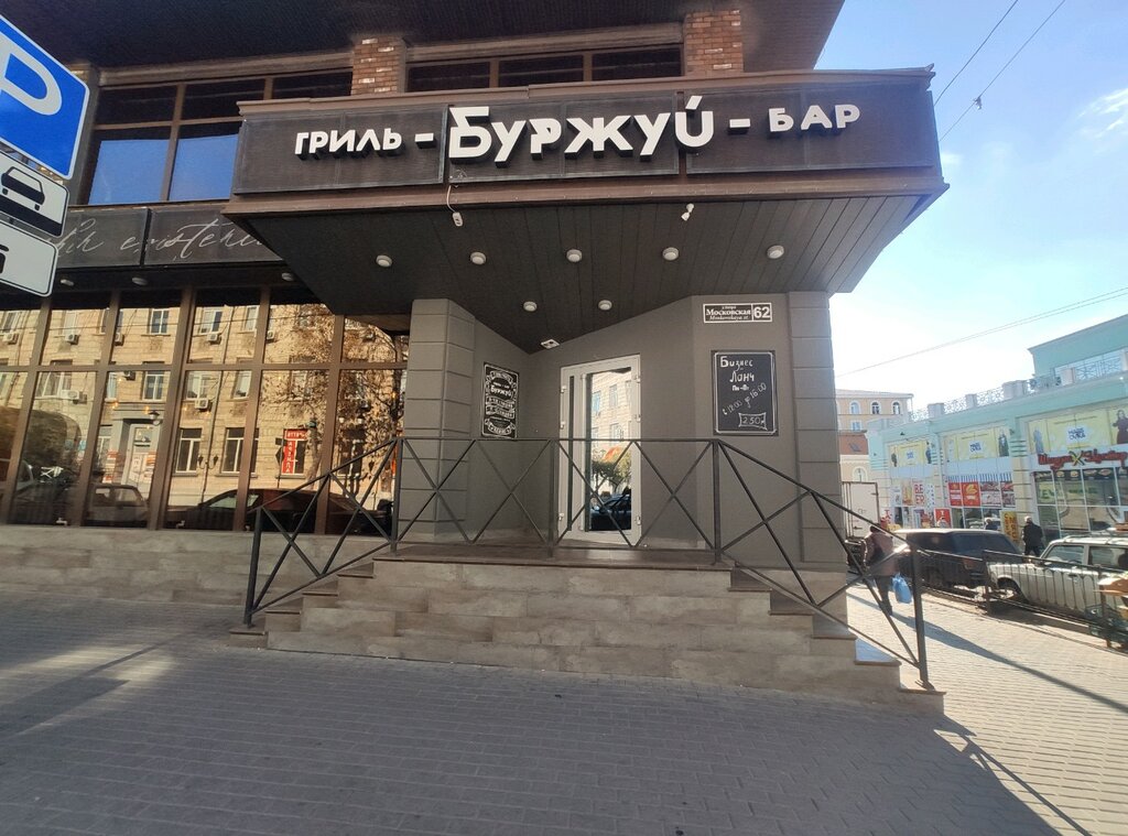 Бар Буржуй, Ростов‑на‑Дону, фото