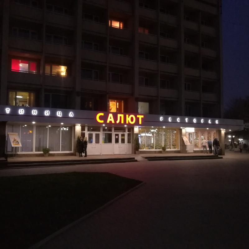 Фото Салют
