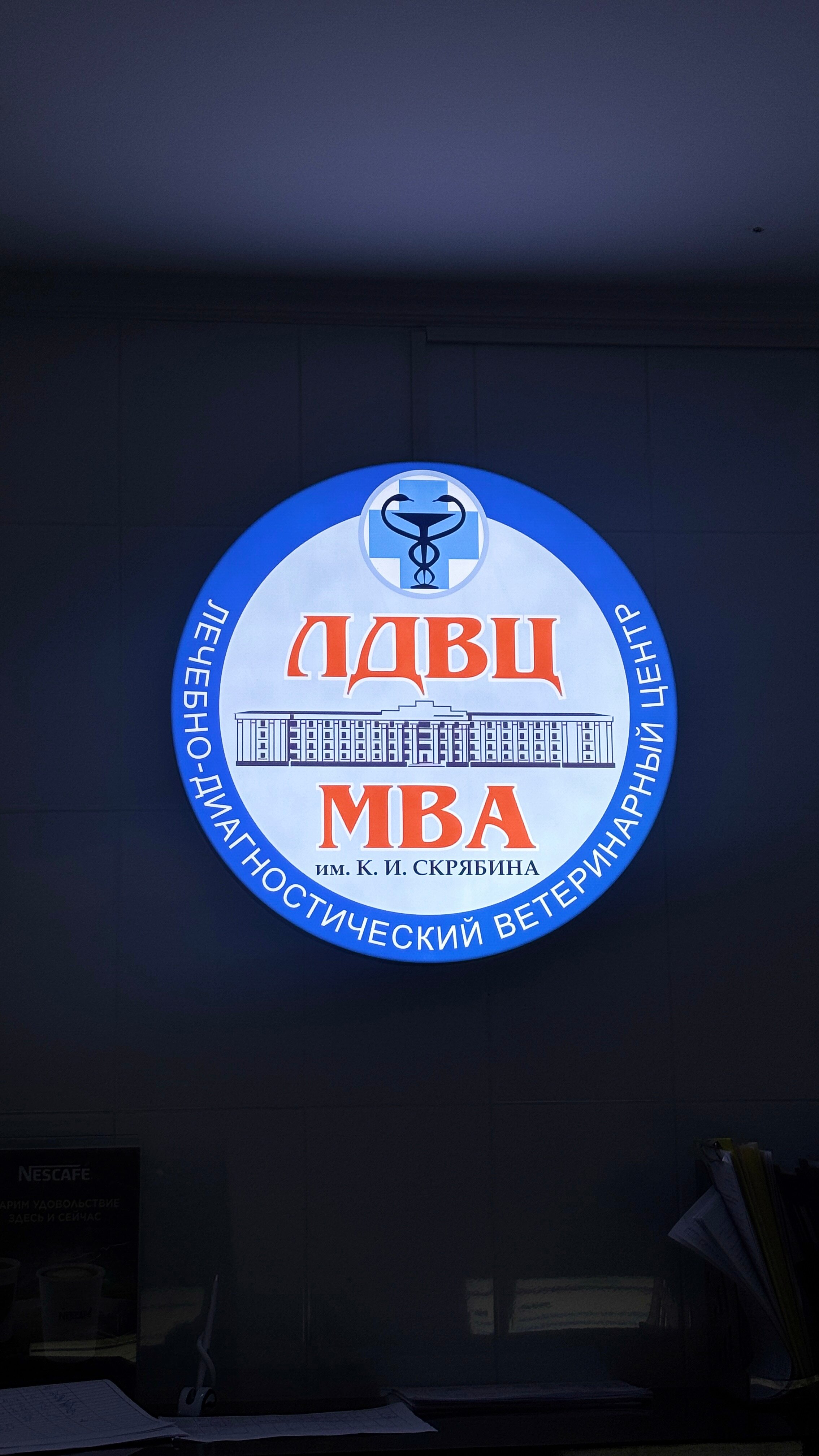 Ветеринарная клиника Лдвц МВА - фото 17