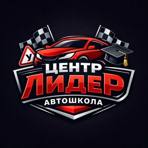 Логотип автошколы «Центр-Лидер»