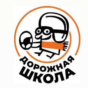 Логотип автошколы «Дорожная школа»