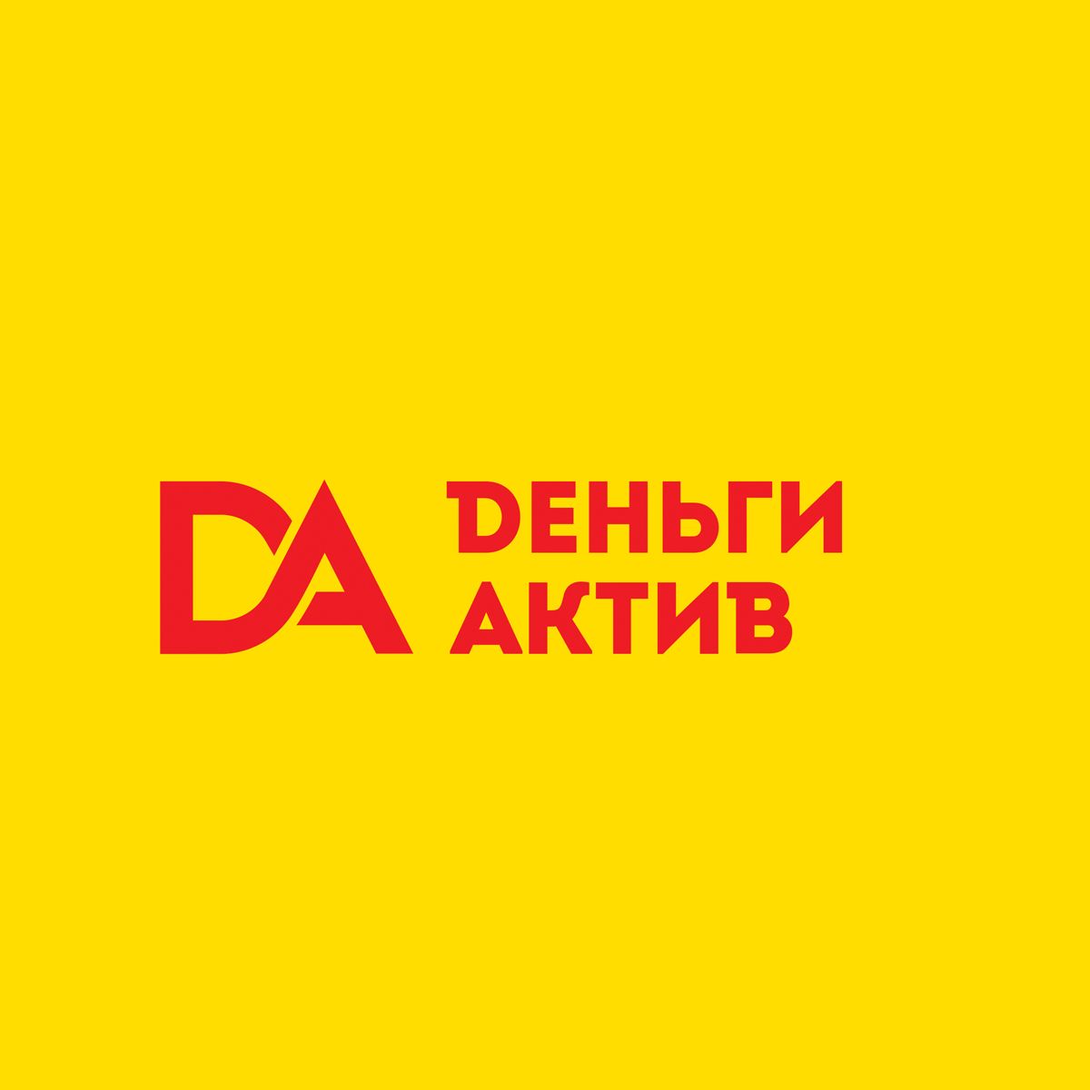 Деньги Актив