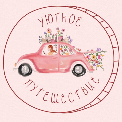 Уютное путешествие  фото 2