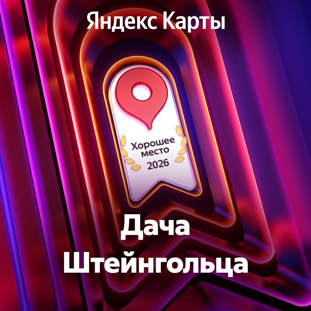 Дача Штейнгольца - 18