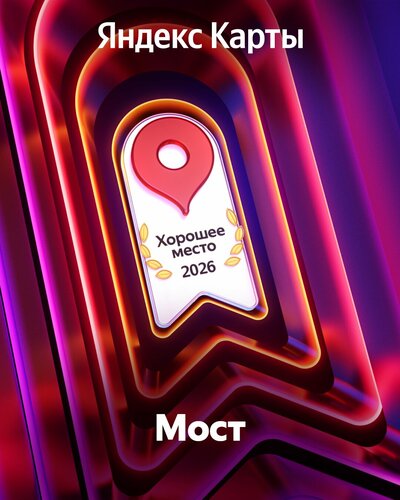 Мост