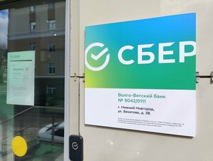 Сбербанк, улица Бекетова, 3Б — Нижний Новгород