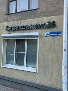 Страхование36, Никитинская улица, 36 — Воронеж