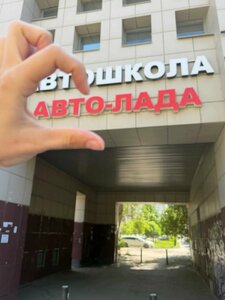 Фото 2 автошколы «Авто-Лада»